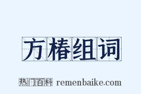 方椿组词是什么意思的图片